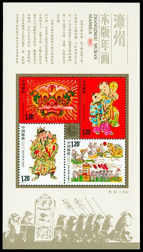 2009-2 《漳州木版年画》特种邮票及小全张
